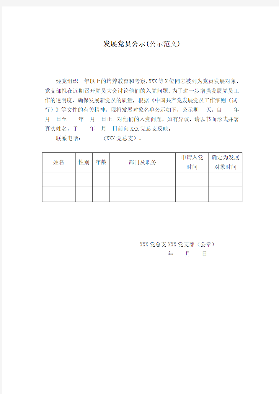 发展党员公示公示范文