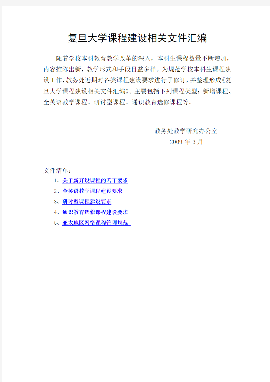 复旦大学课程建设相关文件汇编