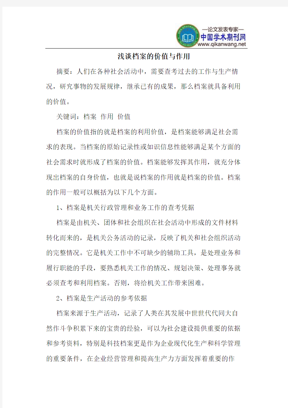 档案的价值与作用