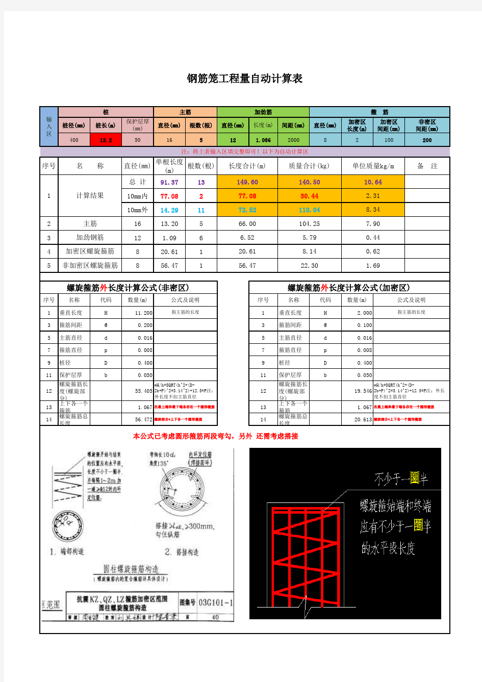 钢筋笼(螺旋箍筋)工程量自动计算表