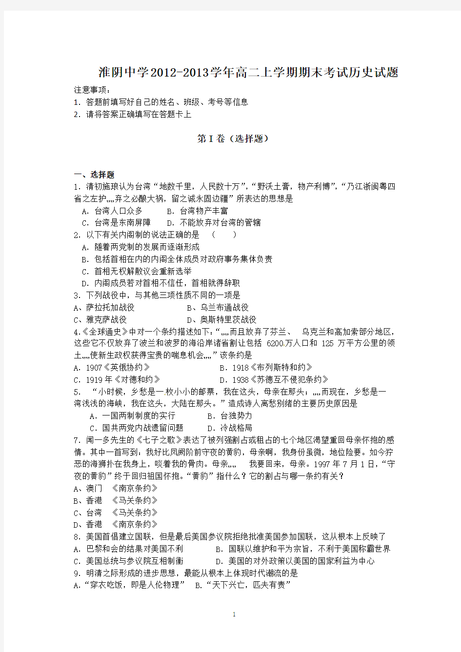 江苏省淮阴中学2012-2013学年高二上学期期末考试历史试题