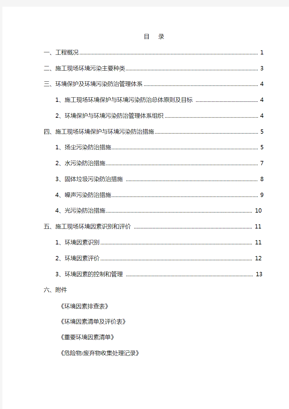 施工现场环境保护与污染防治方案