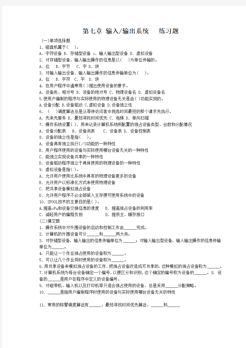 第七章 输入输出系统 练习题