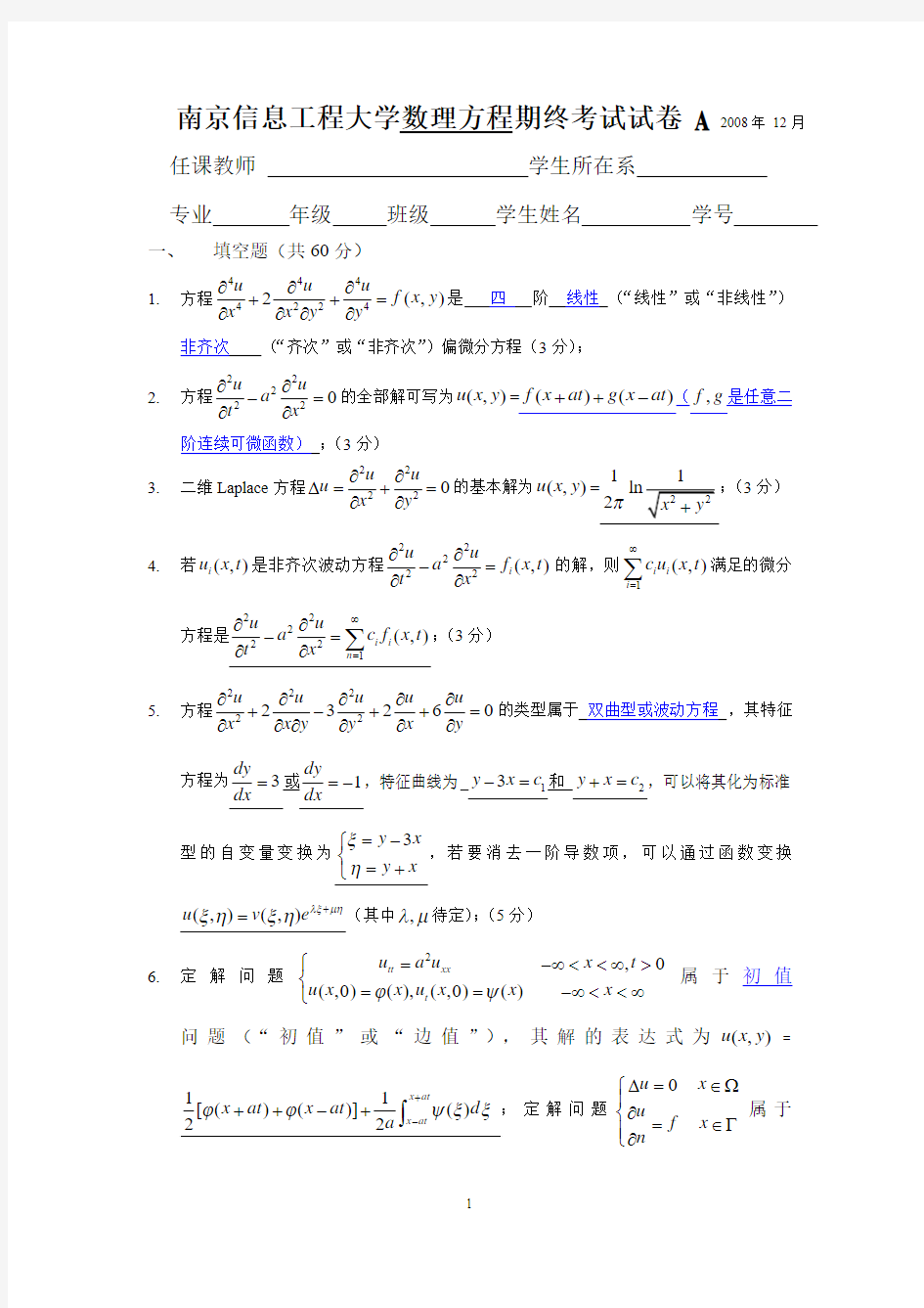 南京信息工程大学数理方程期终考试试卷