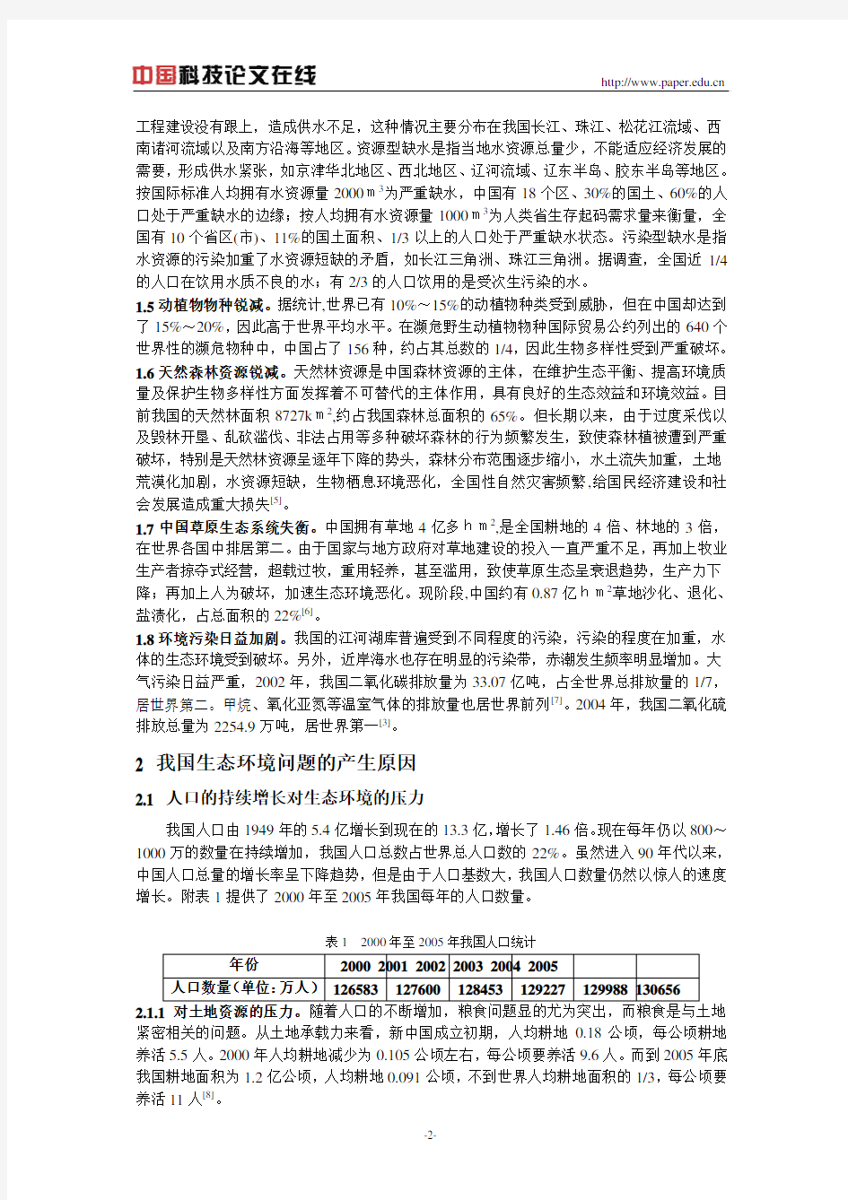 我国生态环境问题的原因分析及对策研究