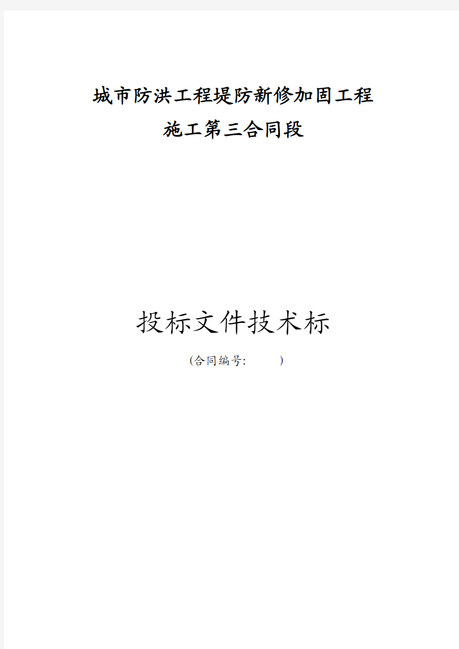 城市防洪工程堤防新修加固工程施工投标文件技术标