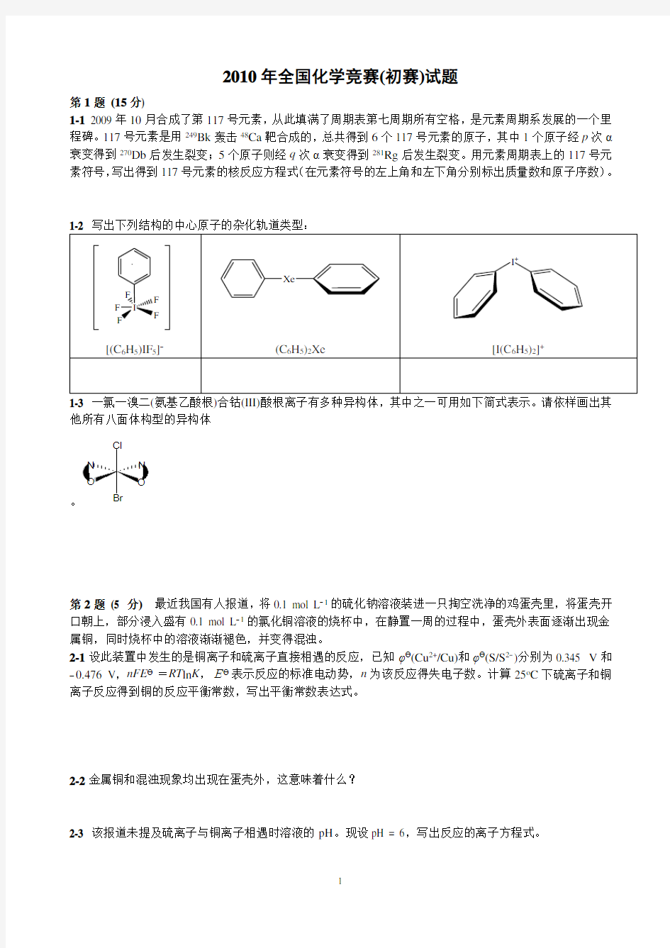 2010年全国化学竞赛(初赛)试题与答案