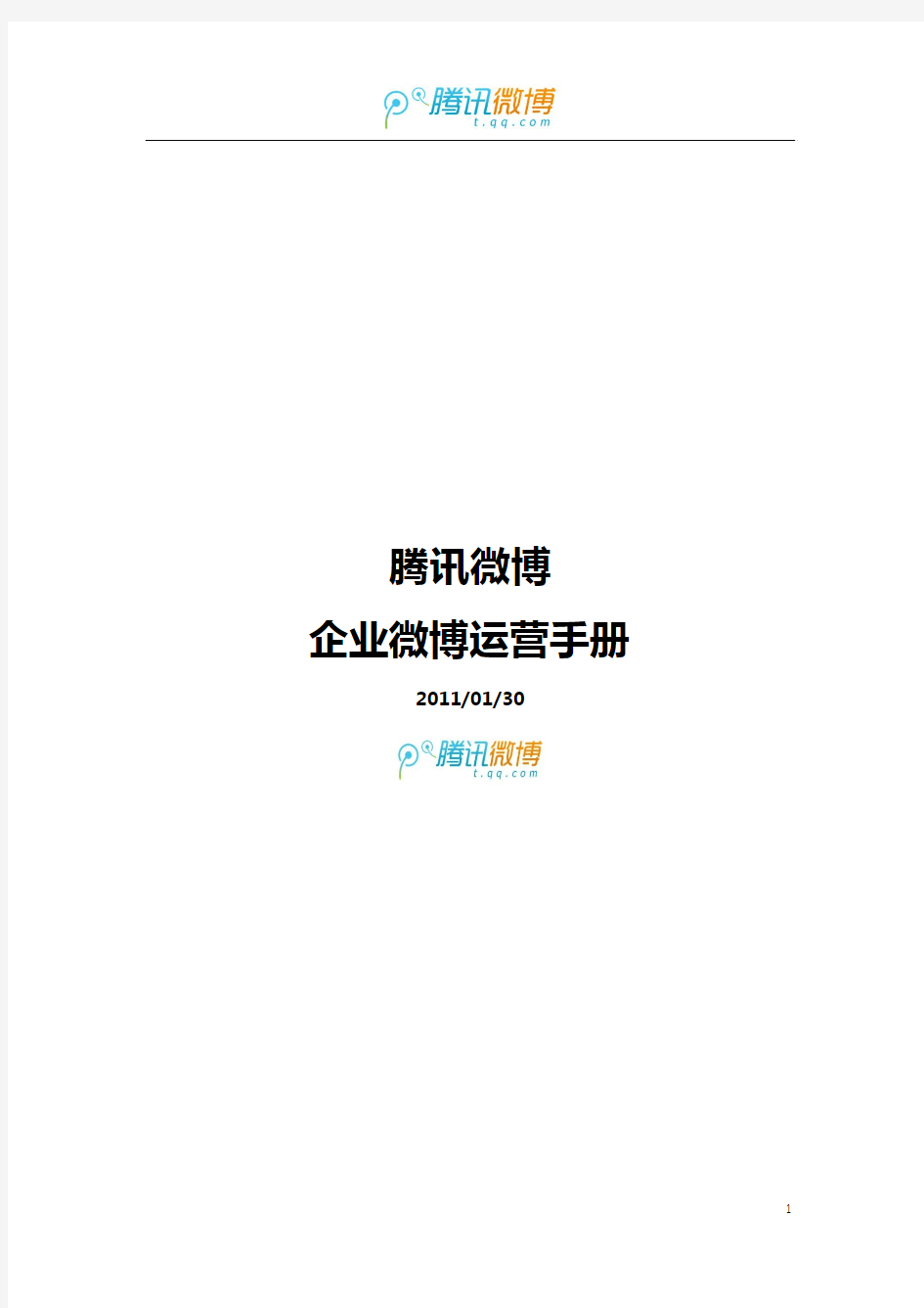 腾讯微博官方运营手册
