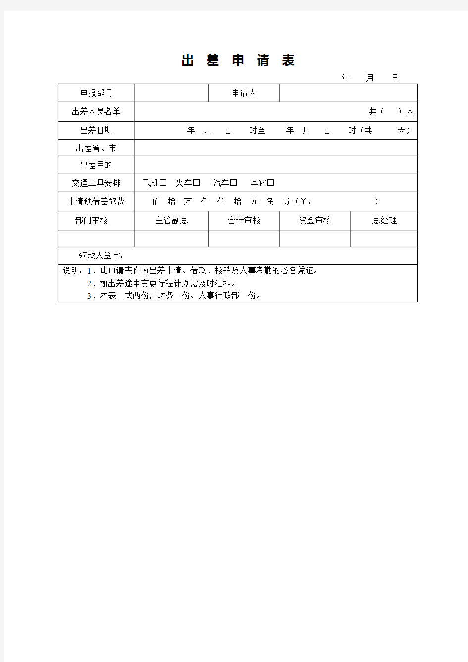 公司员工出差申请表及行程表1