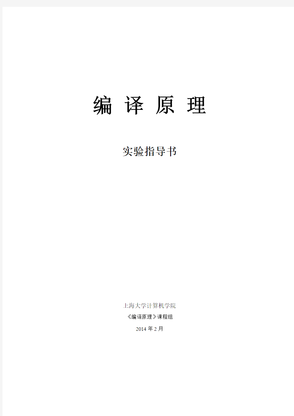 《编译原理》课程实验指导书(2015)