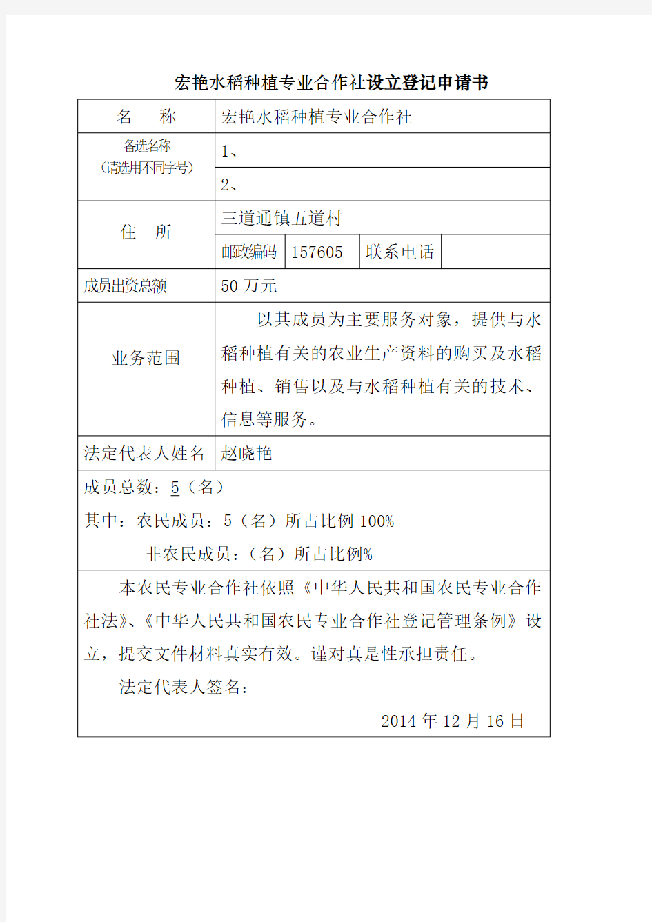 水稻种植专业合作社设立登记申请书