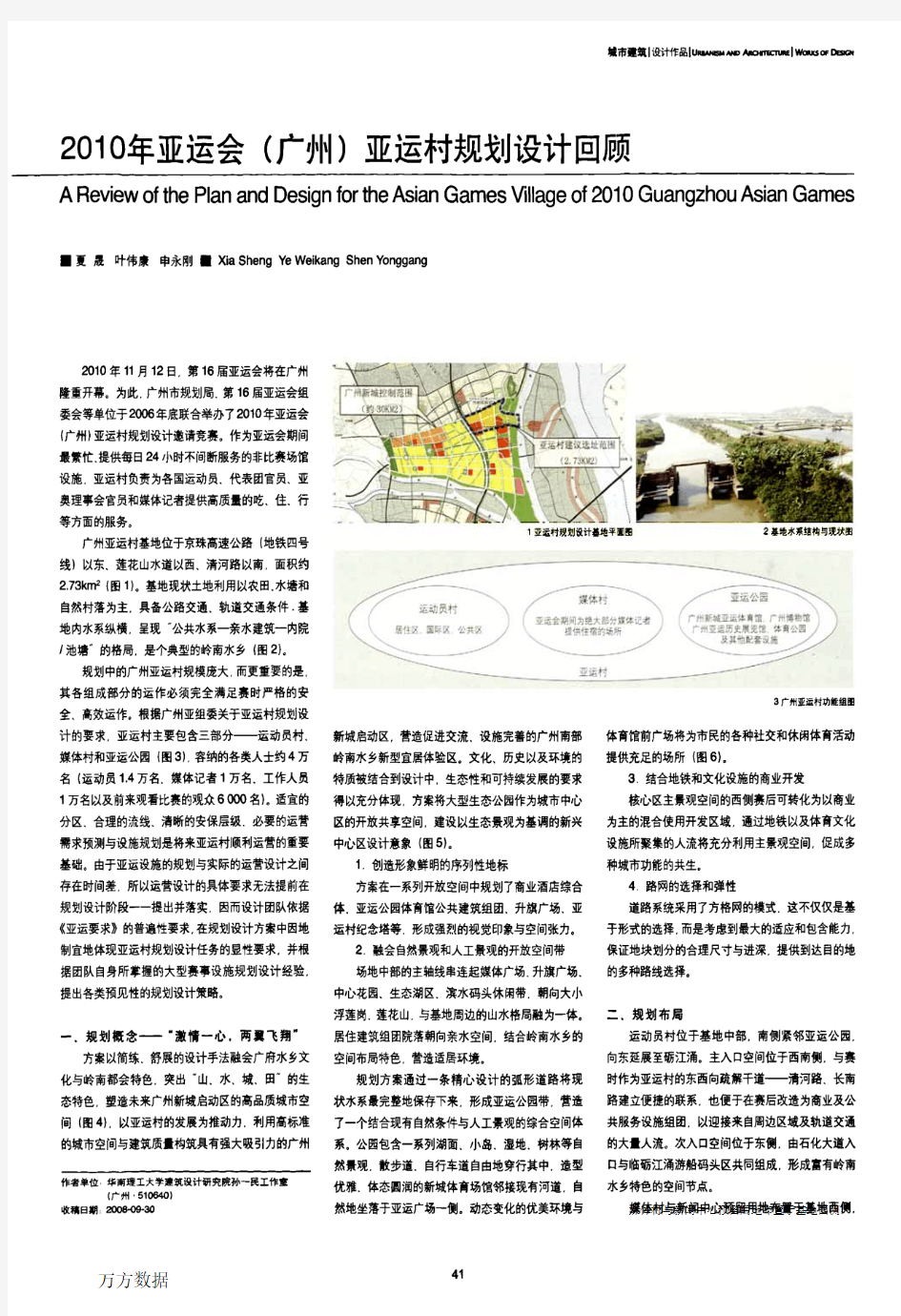 2010年亚运会广州亚运村规划设计回顾