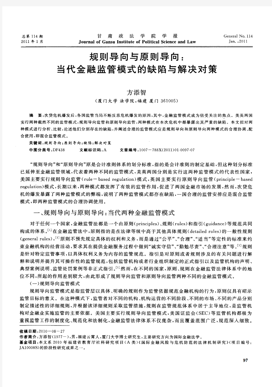 规则导向与原则导向：当代金融监管模式的缺陷与解决对策