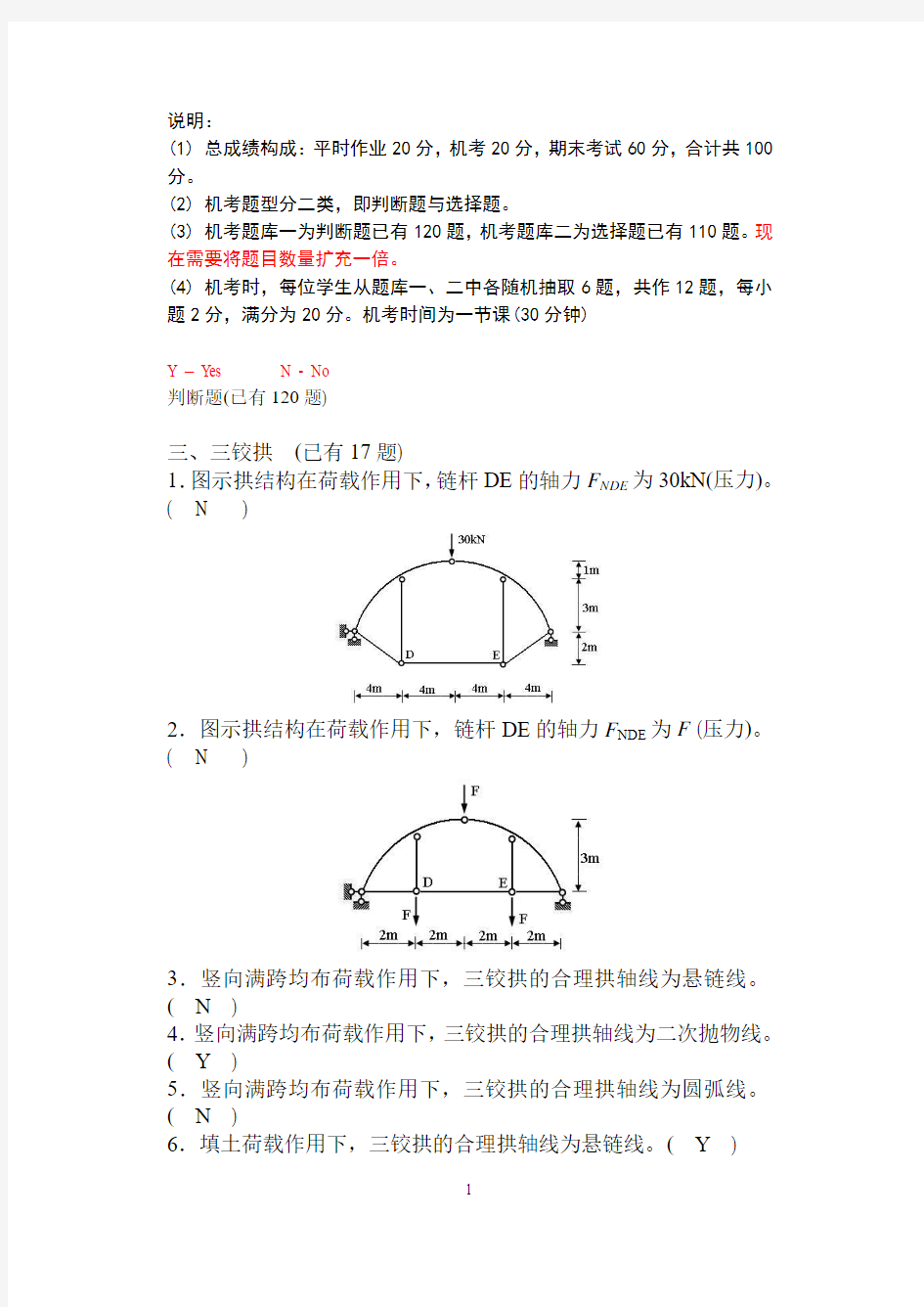 03缪莉-结构力学机考题库一(三铰拱)(判断题-已补充)