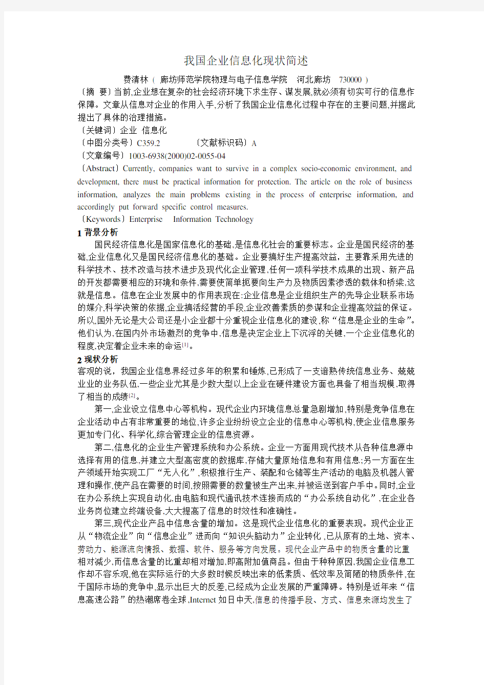 我国企业信息化现状简述-2013.12.21