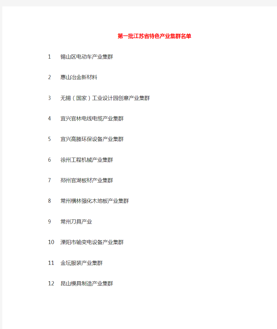 江苏省特色产业集群名单