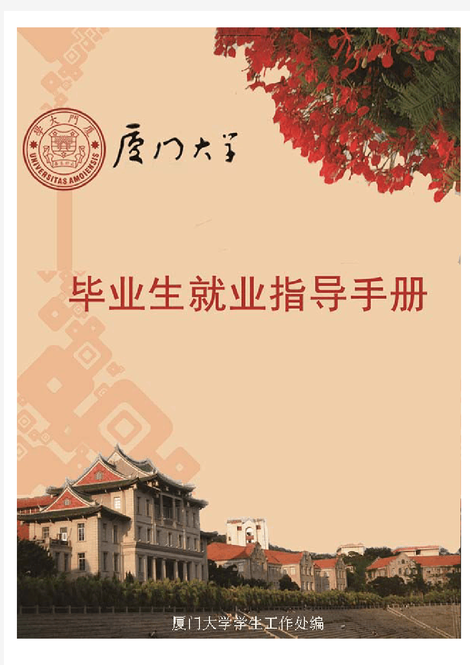 厦门大学就业指导手册