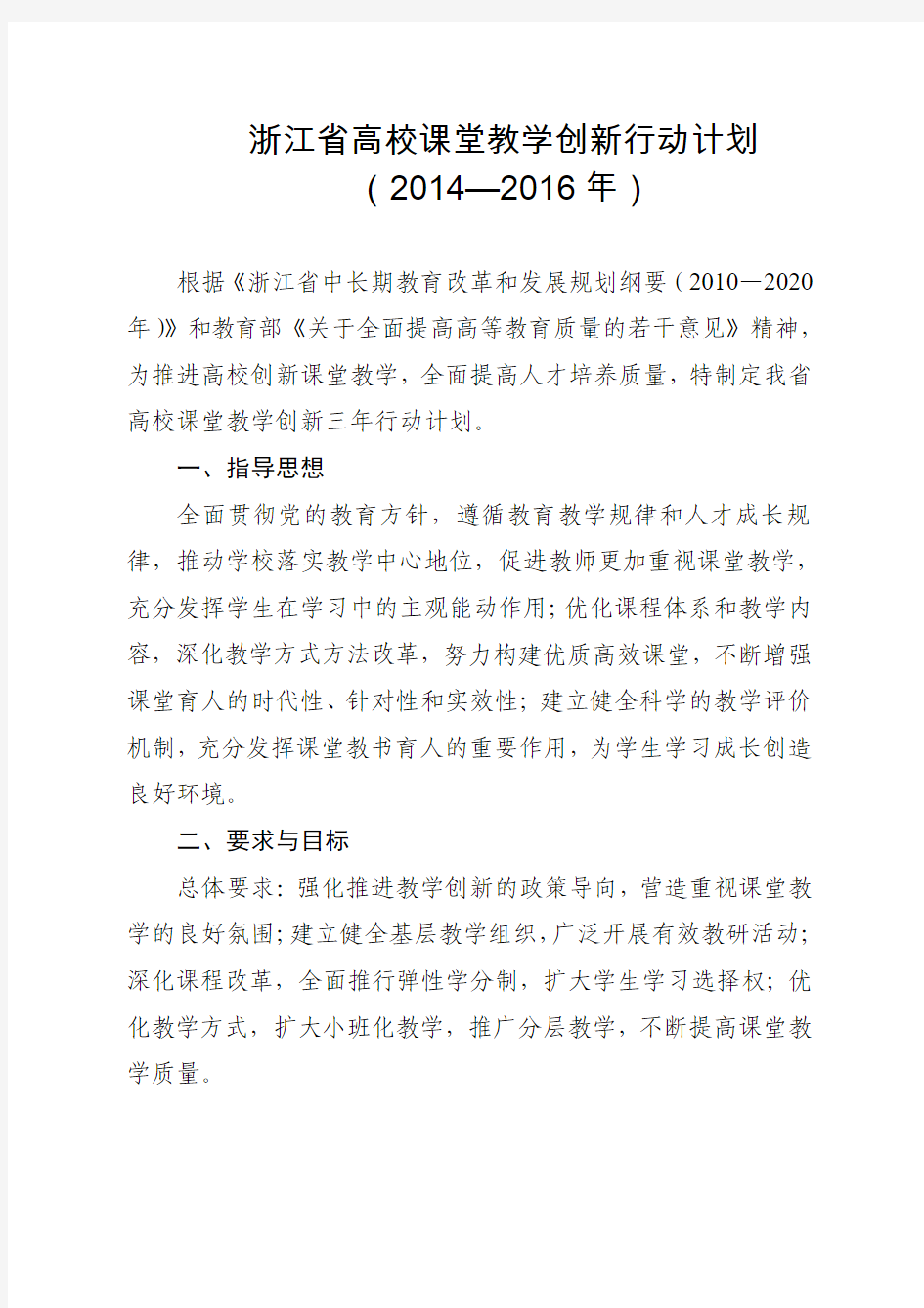 浙江省高校课堂教学创新行动计划(2014—2016年)