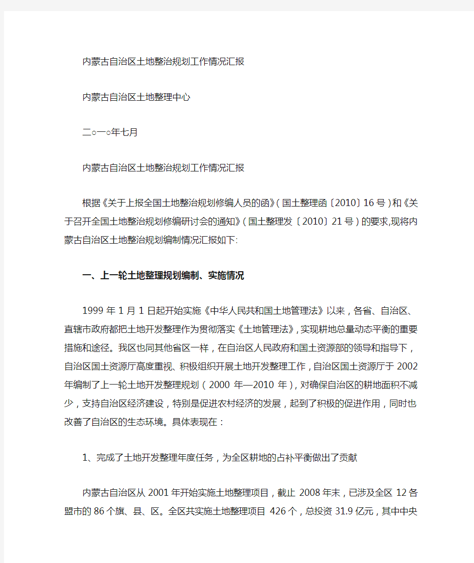 内蒙古自治区土地整治情况汇报Microsoft Word 文档