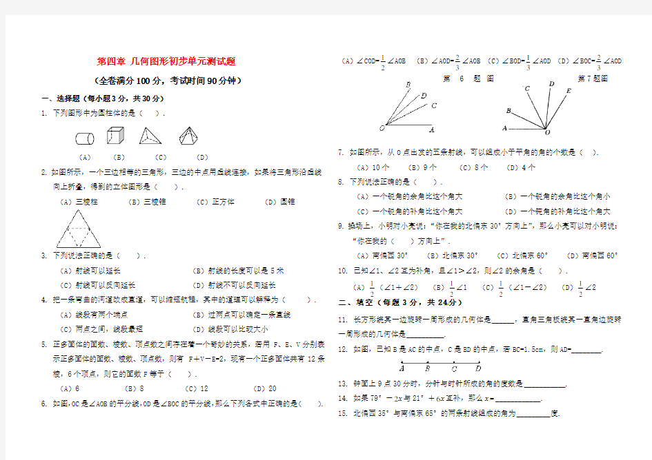 第四章_几何图形初步单元测试题