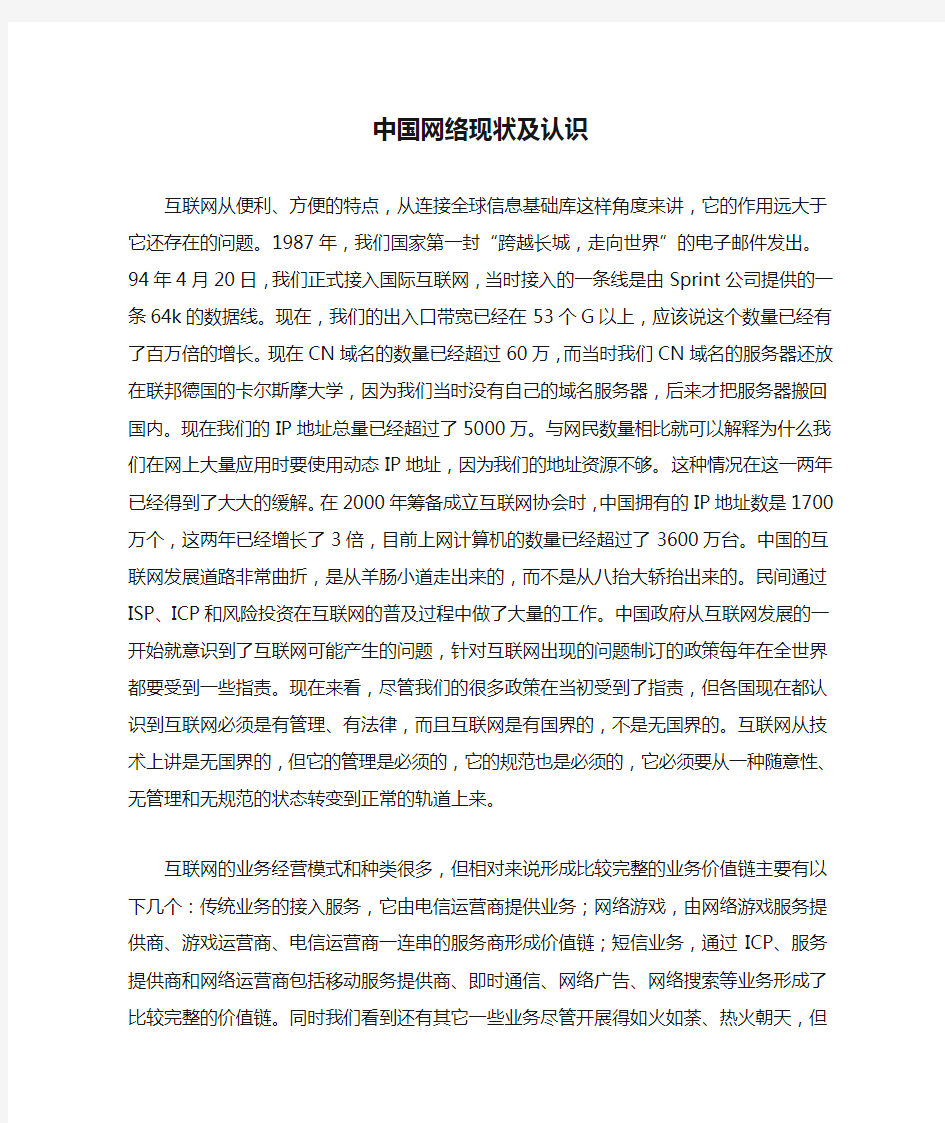 中国网络现状及认识