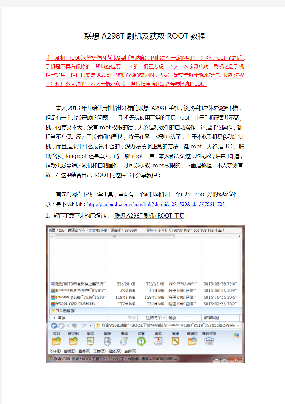 联想A298T刷机及获取ROOT教程