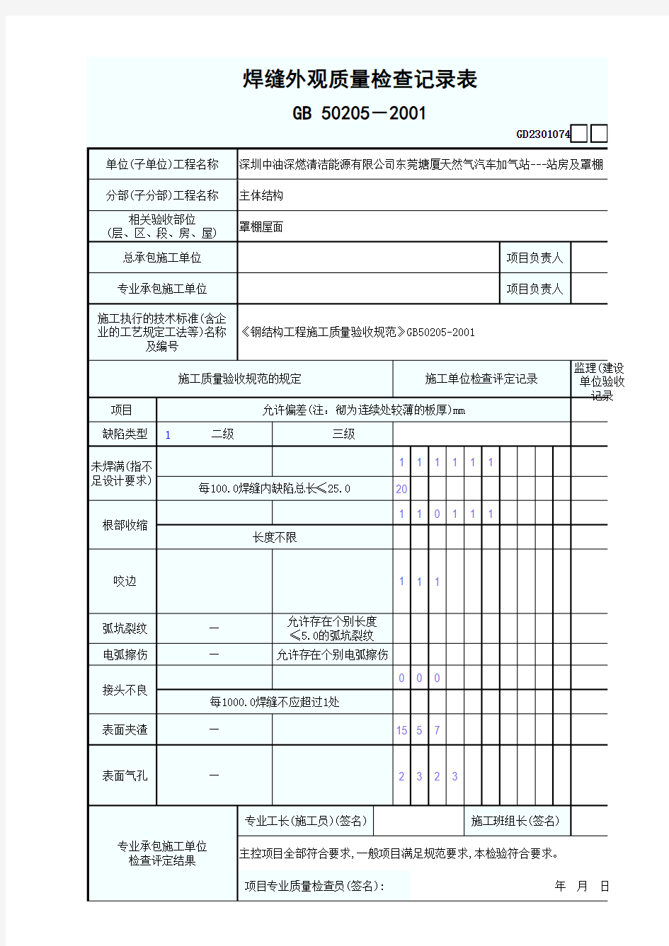 钢结构焊接外观检查记录