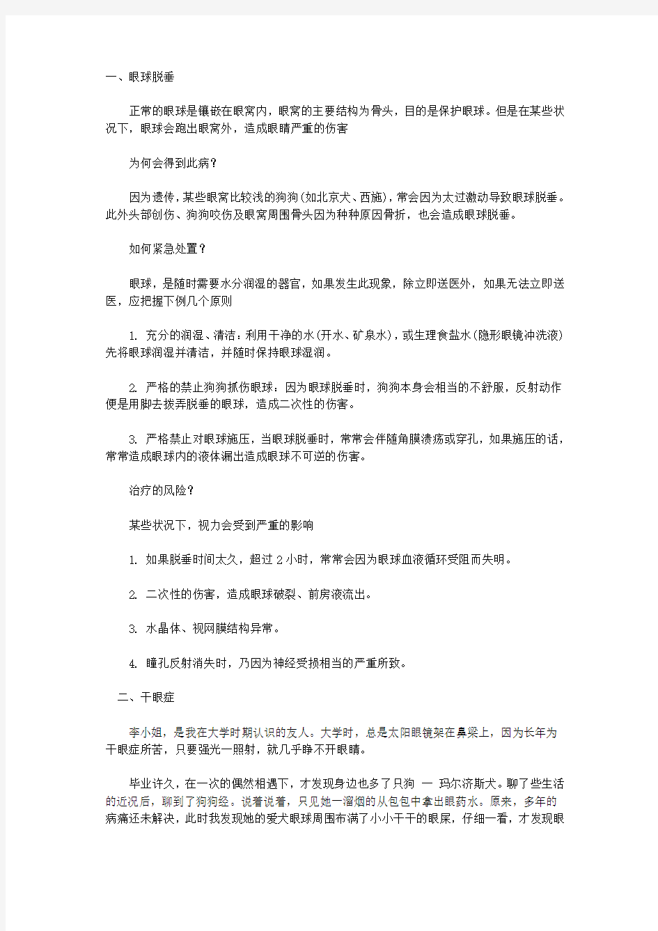 狗狗眼睛常见的重要疾病