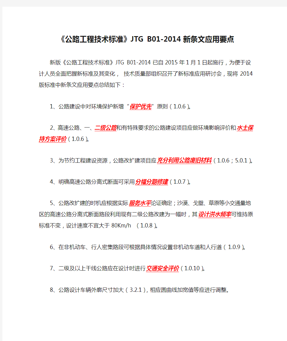 《公路工程技术标准》JTG B01-2014新条文应用要点