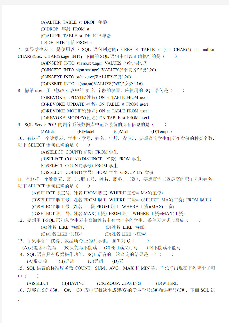 数据库原理与应用教程期末考试试题与答案2