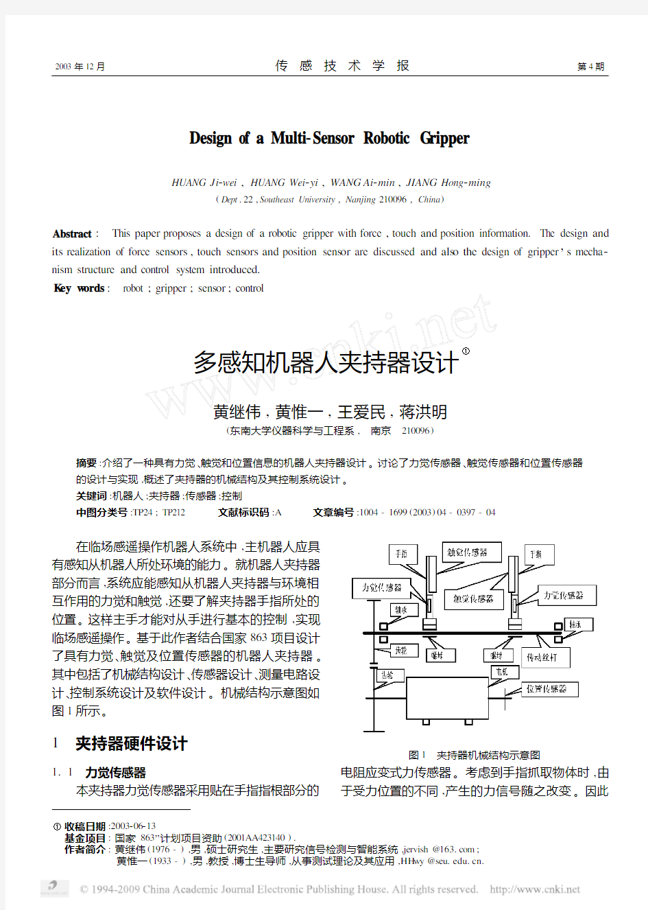 多感知机器人夹持器设计