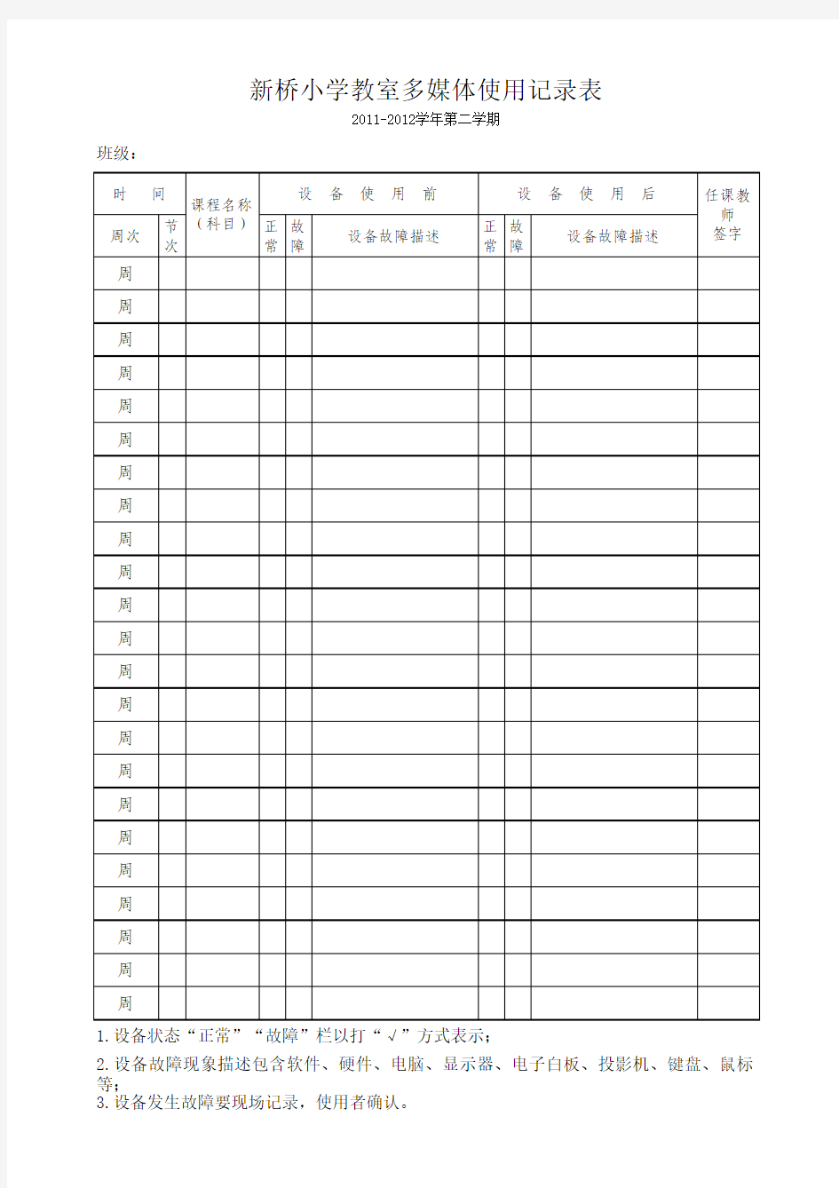 新桥小学多媒体教室使用记录表