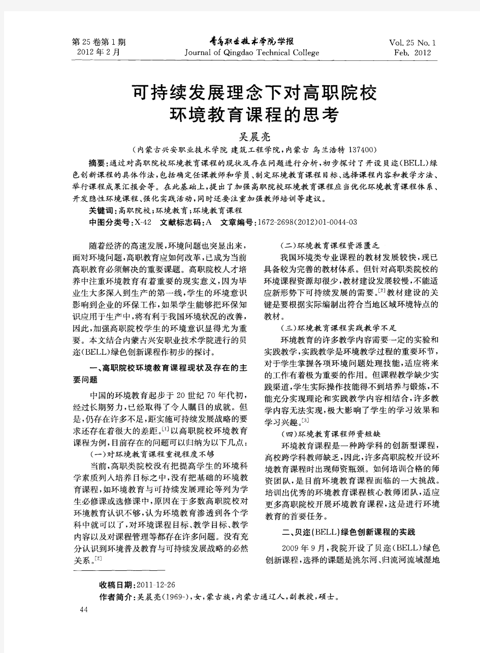 可持续发展理念下对高职院校环境教育课程的思考