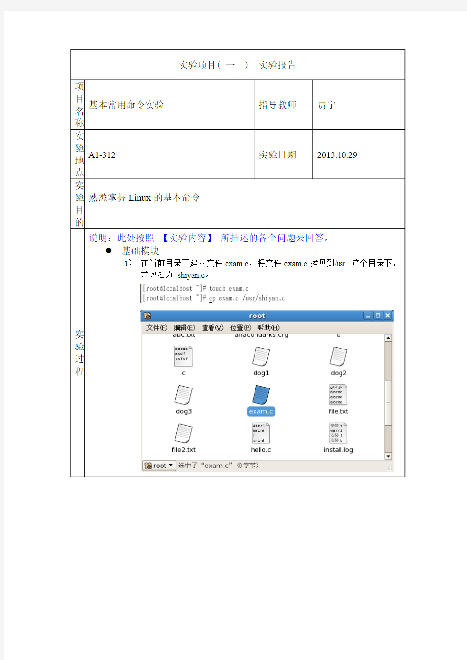 Linux基本操作命令练习