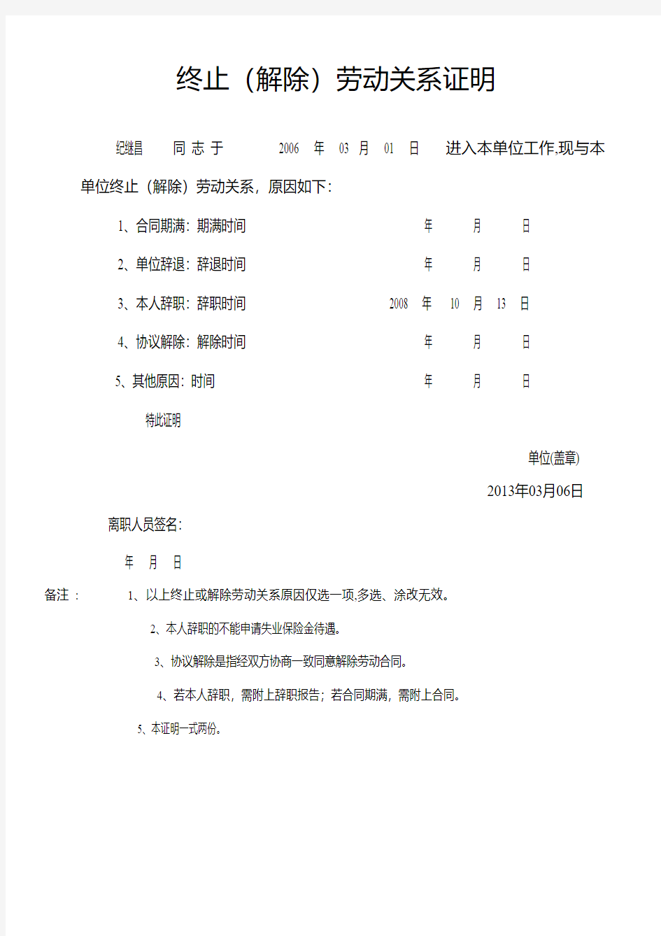 终止(解除)劳动关系证明