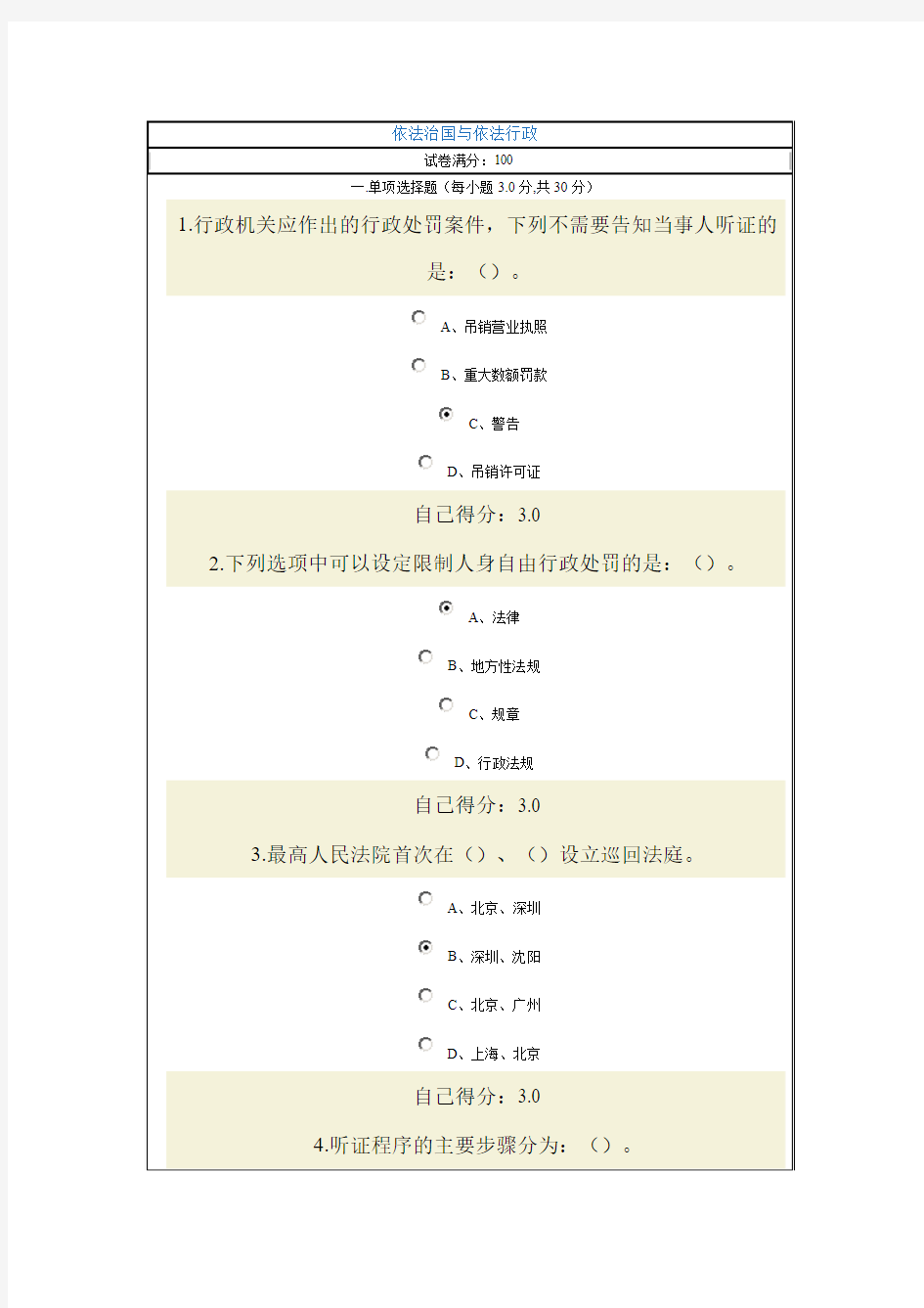 依法治国与依法行政试卷80分