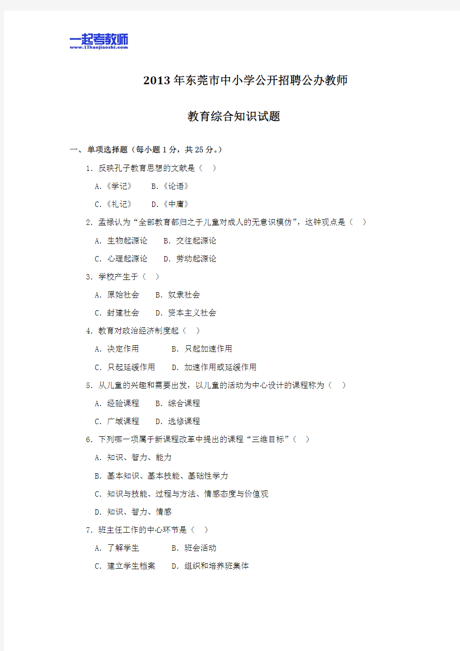 2013年广东省东莞市教师招聘考试笔试教育综合真题答案解析