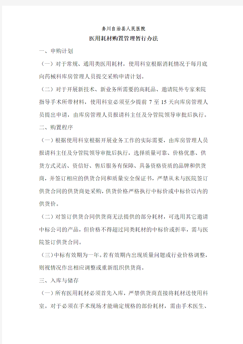 医用耗材购置管理办法