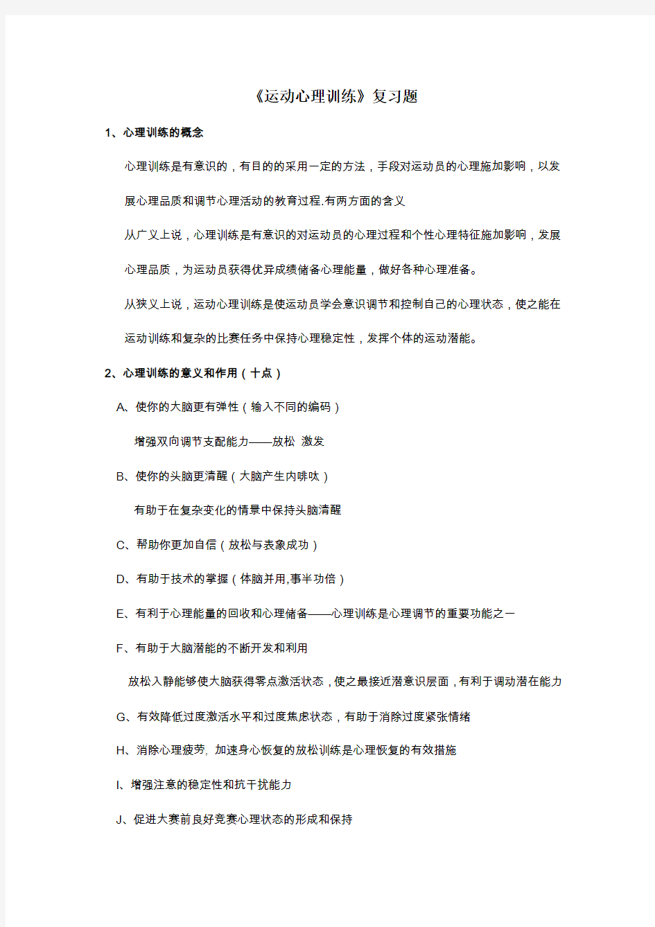 《运动心理训练》复习题