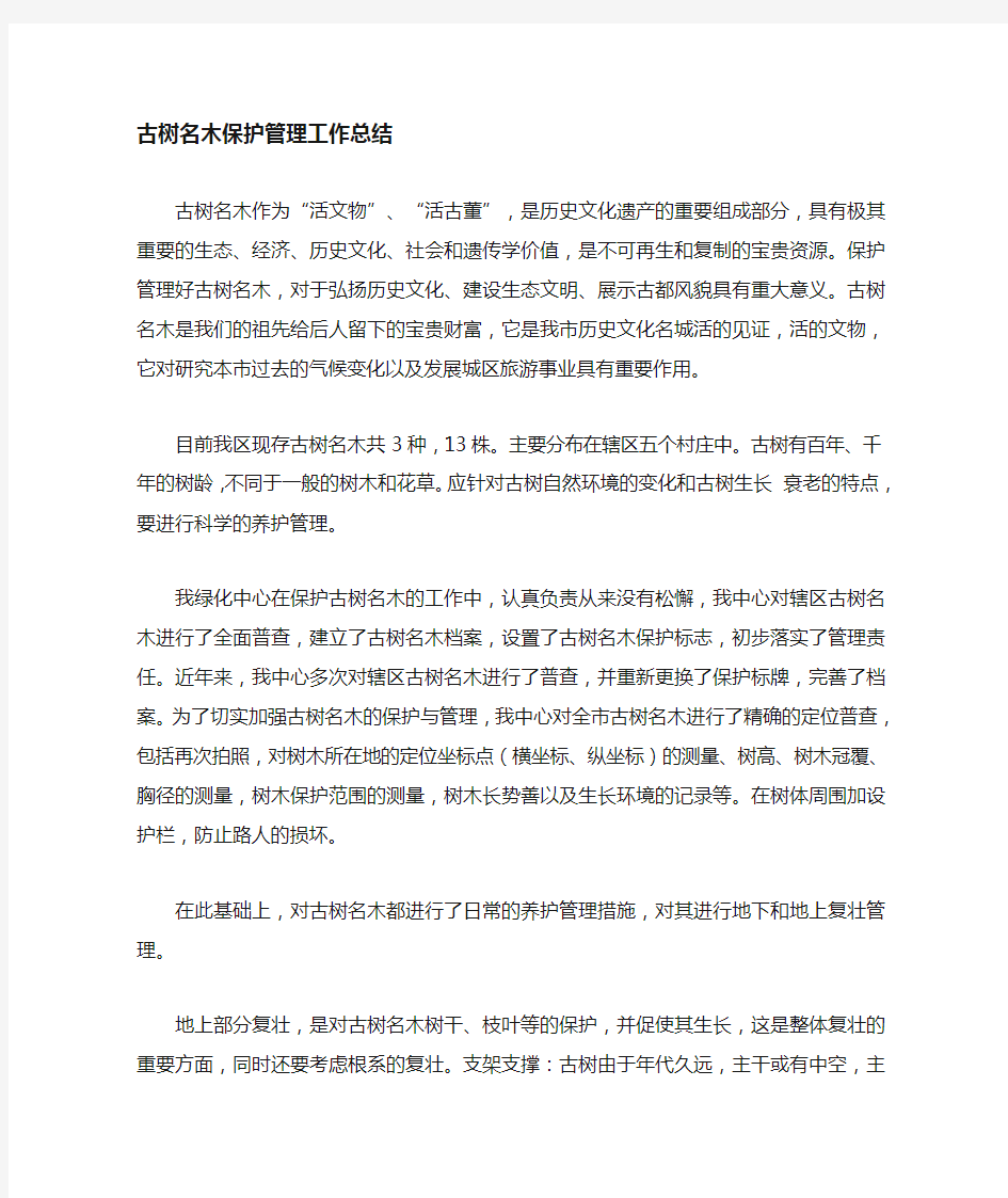 古树名木的工作总结