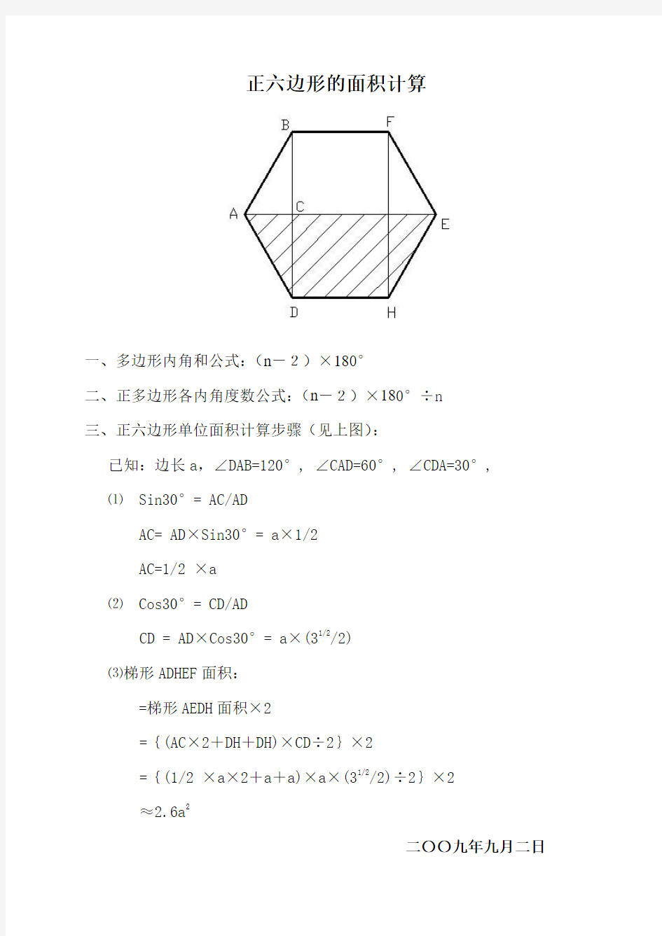 正六边形的面积计算