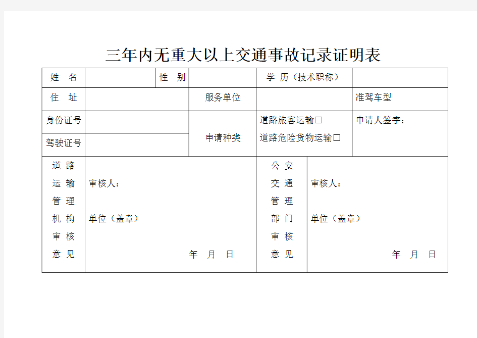 三年内无重大以上交通事故记录证明表