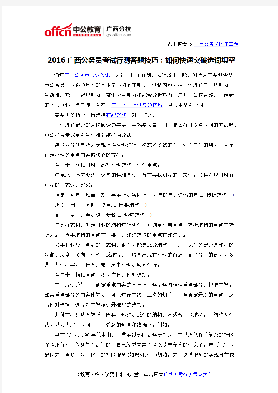 2016广西公务员考试行测答题技巧：如何快速突破选词填空