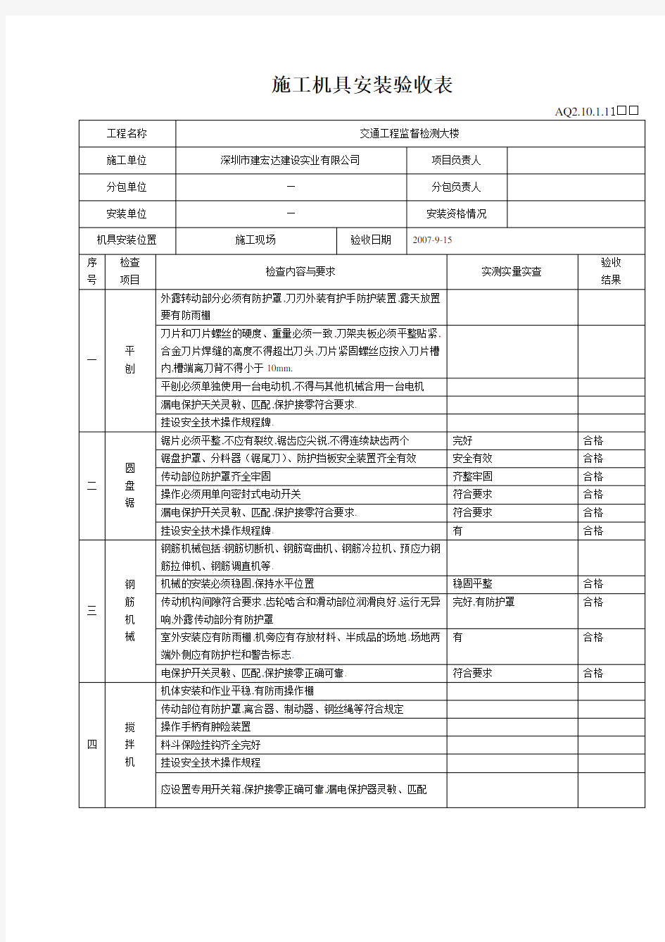 施工机具安装验收表