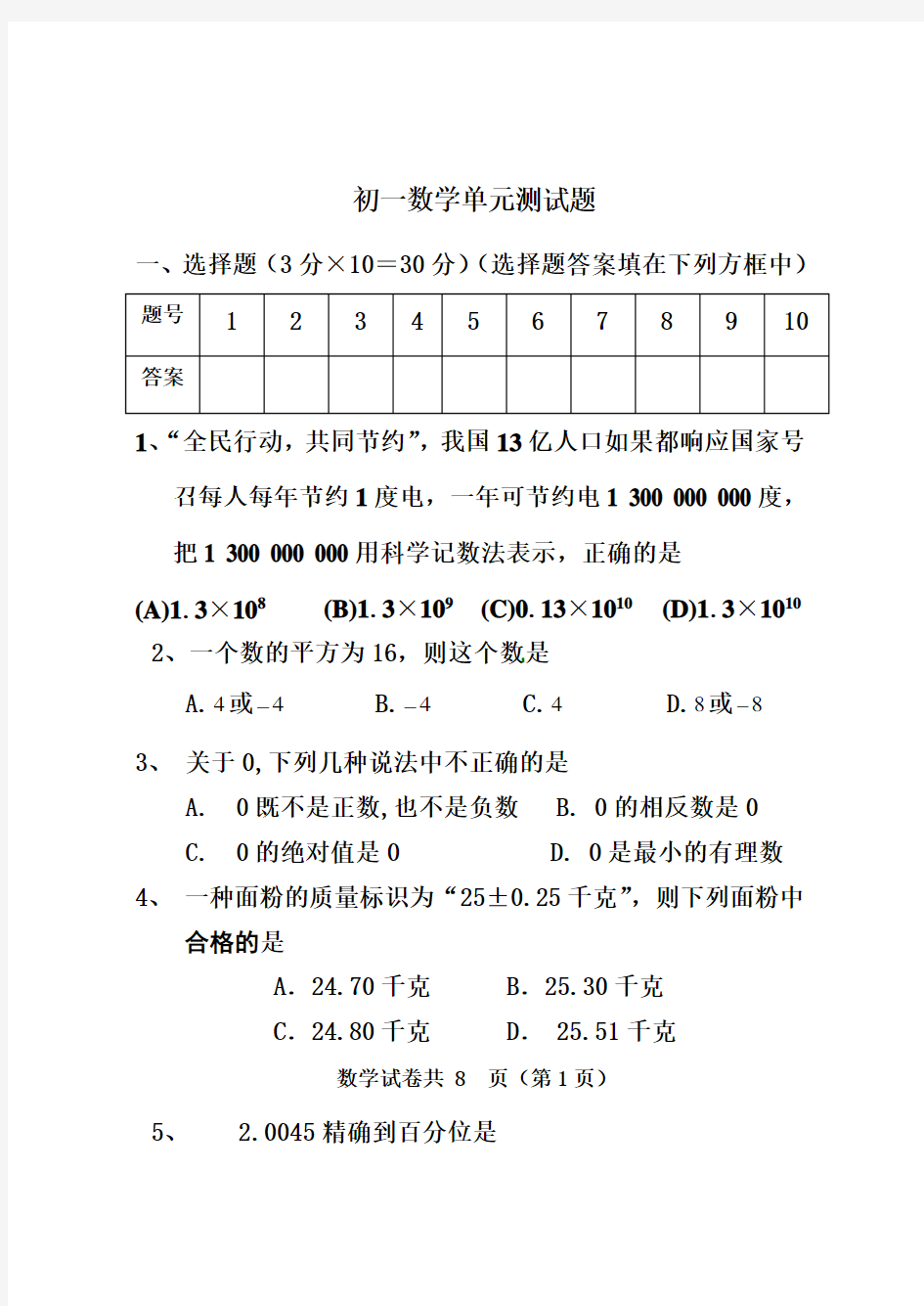 初一数学单元测试题