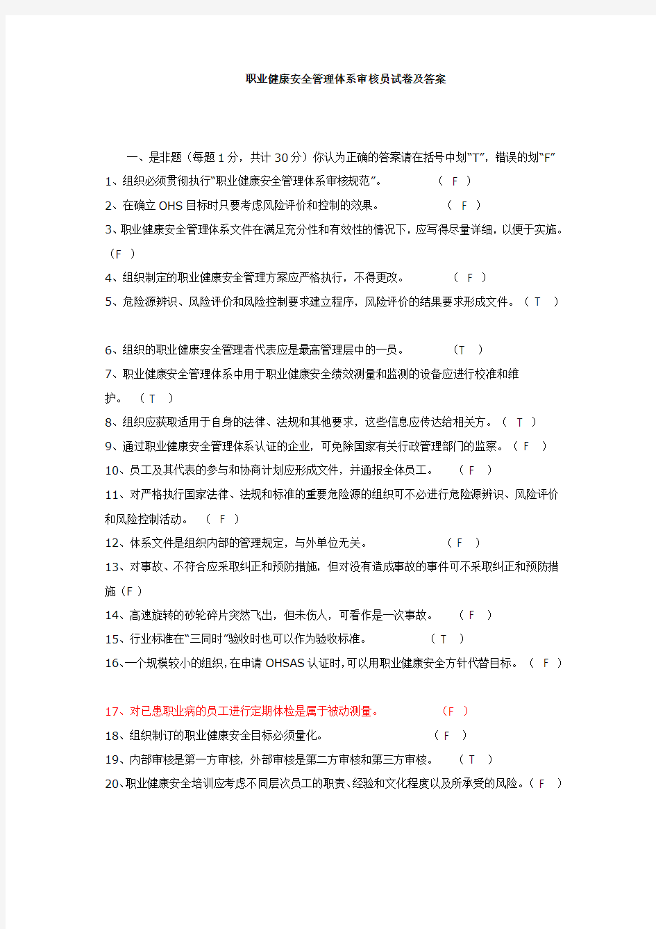 职业健康安全管理体系审核员试卷及答案