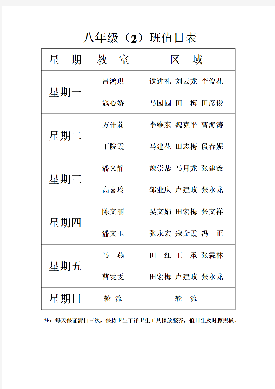 教室值日表