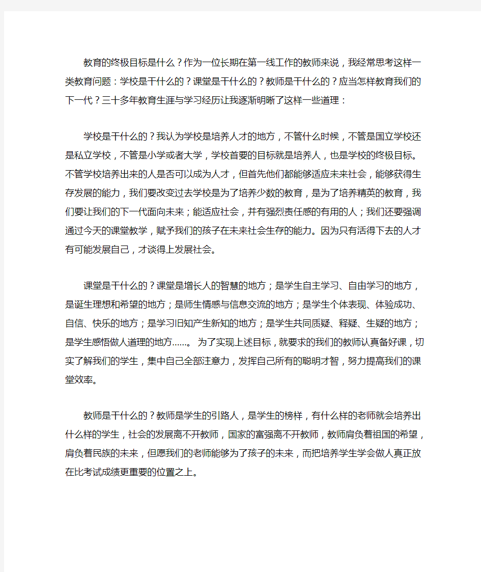 教育的终极目标是什么