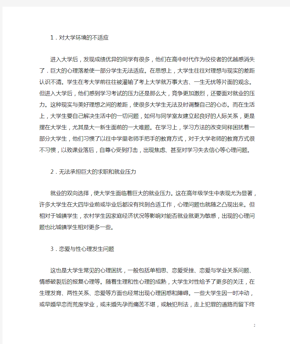 当代大学生心理健康的现状与对策