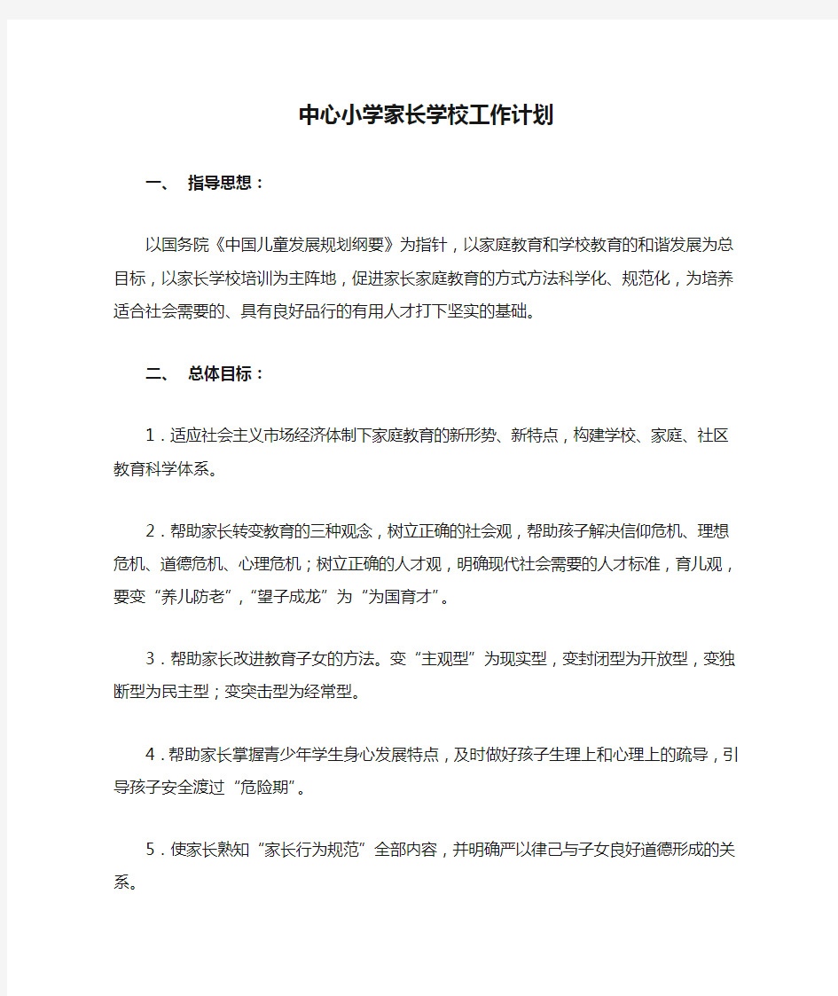 中心小学家长学校工作计划